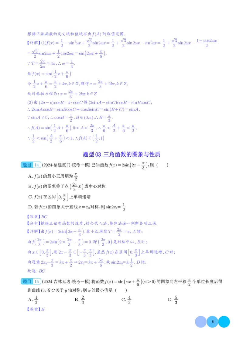 三角函数（解析版）(1)_2024年4月_01按日期_6号_2024届新结构高考数学合集_新高考19题（九省联考模式）数学合集140套_2024年高考数学一模试题好题汇编--三角函数