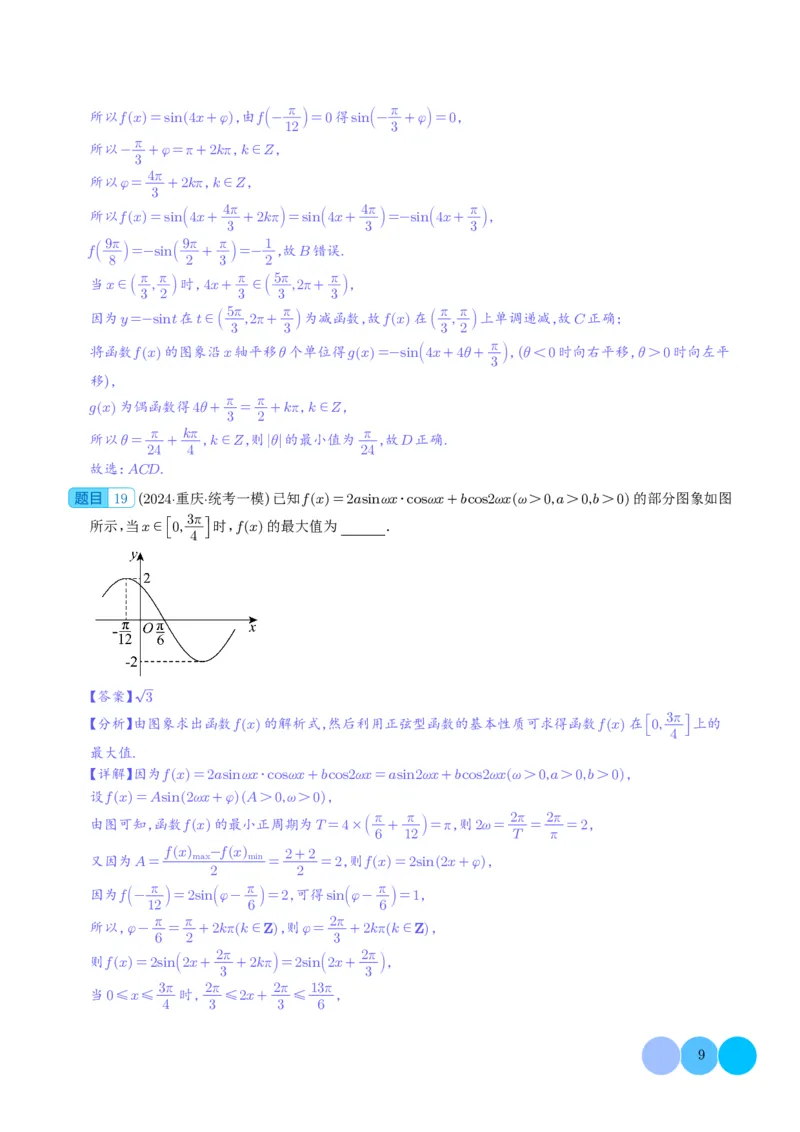 三角函数（解析版）(1)_2024年4月_01按日期_6号_2024届新结构高考数学合集_新高考19题（九省联考模式）数学合集140套_2024年高考数学一模试题好题汇编--三角函数