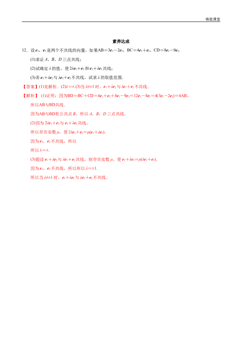 新教材精创6.2.3向量的数乘运算同步练习（2）（解析版）_E015高中全科试卷_数学试题_必修2_02.同步练习_同步练习（第四套）