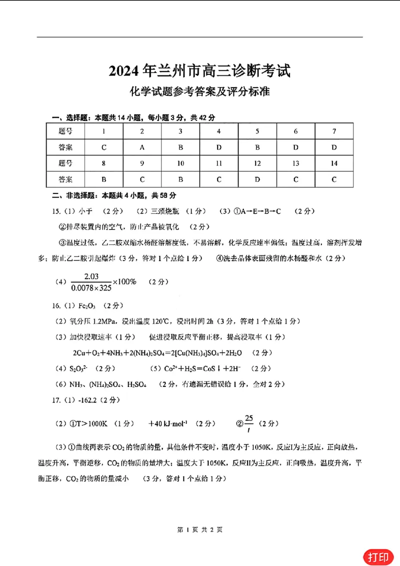 化学答案_2024年兰州市高三诊断考试_2024年3月_013月合集_2024届甘肃省兰州市高三下学期诊断考试（一模）_2024届甘肃省兰州市高三下学期诊断考化学