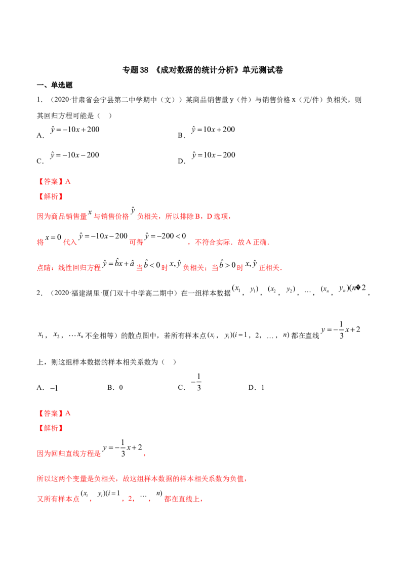 专题38成对数据的统计分析（单元测试卷）解析版_E015高中全科试卷_数学试题_选修3_05.专项训练_专题38成对数据的统计分析（单元测试卷）