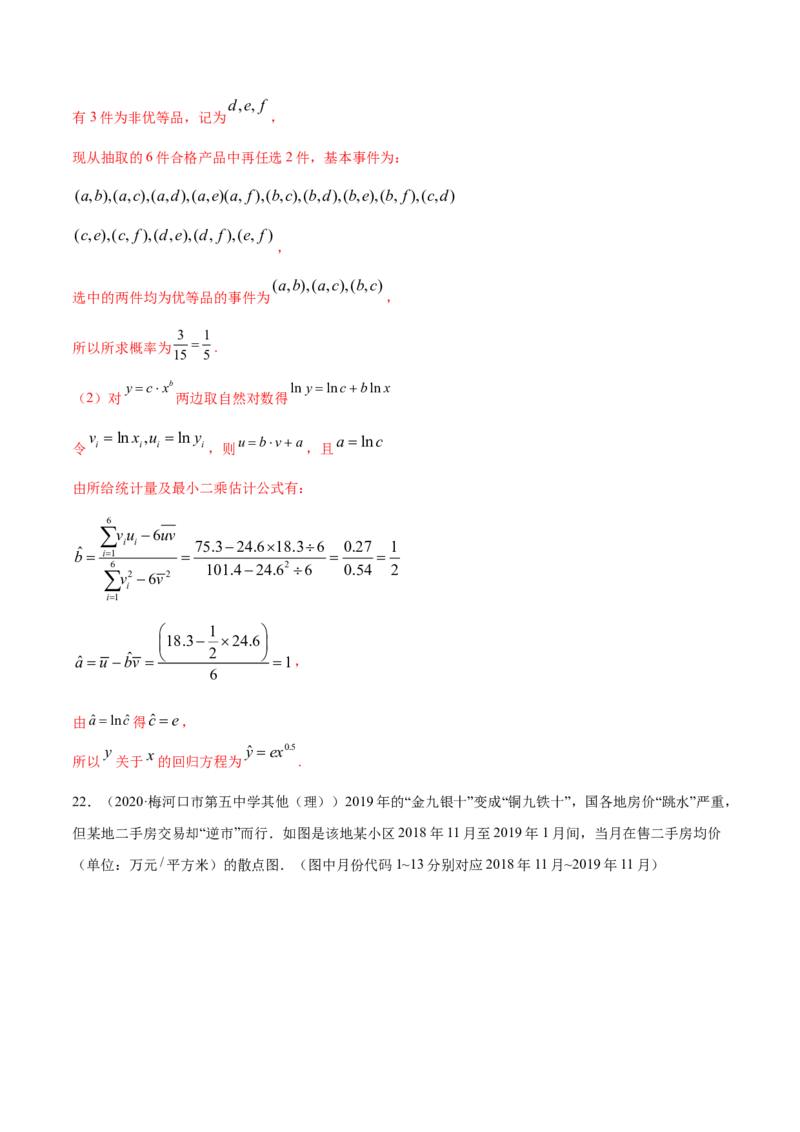 专题38成对数据的统计分析（单元测试卷）解析版_E015高中全科试卷_数学试题_选修3_05.专项训练_专题38成对数据的统计分析（单元测试卷）