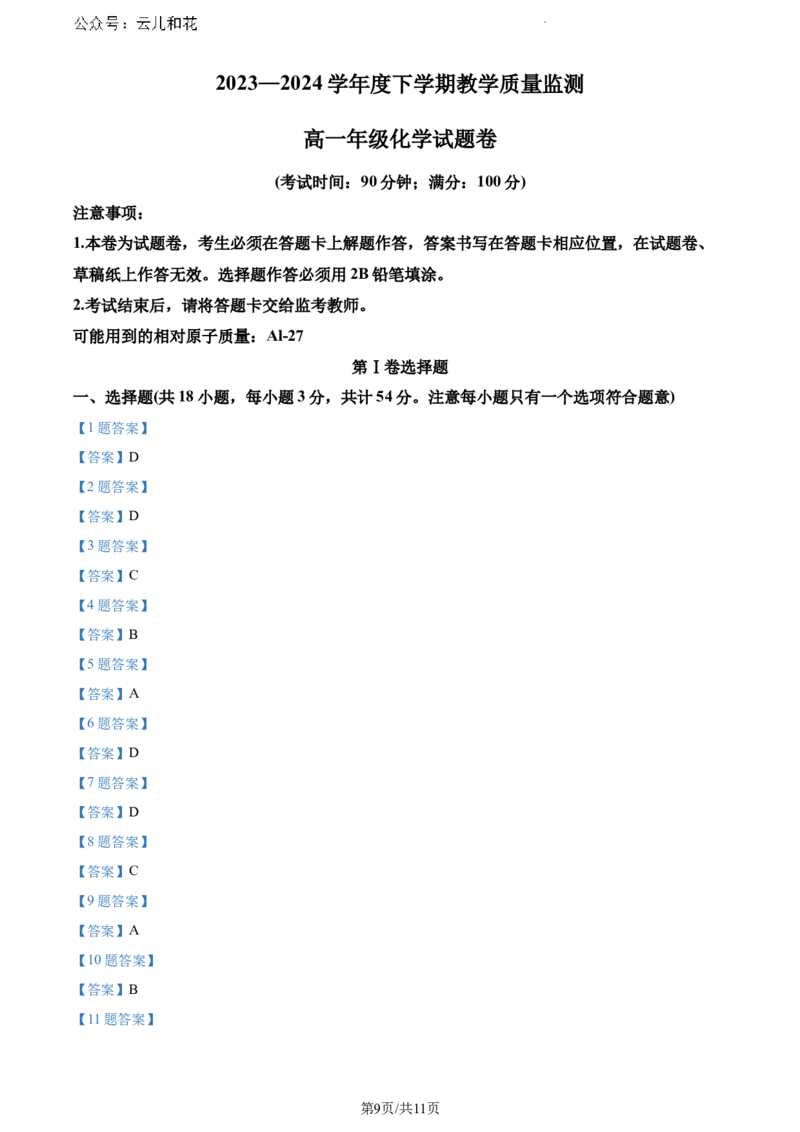 云南省曲靖市麒麟区2023-2024学年高一下学期教学质量监测化学试卷_2024-2025高一（7-7月题库）_2024年7月试卷_0727云南省曲靖市麒麟区2023-2024学年高一下学期期末