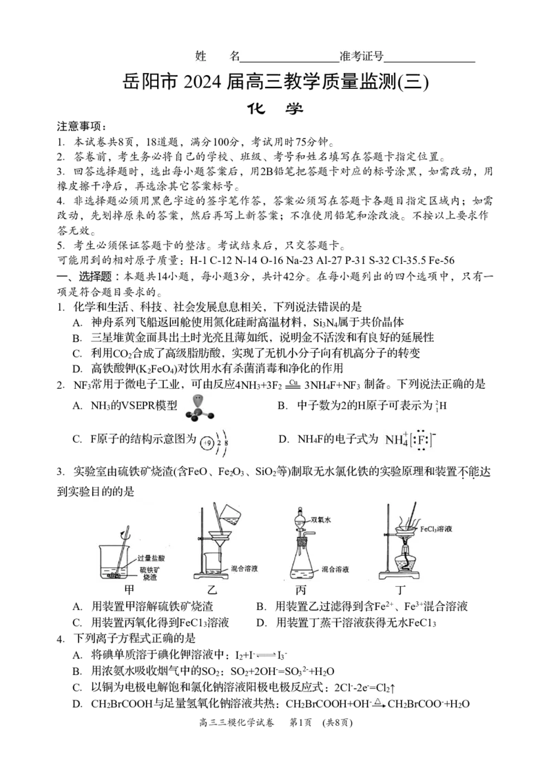 化学（三模）(4.13改)(1)_2024年5月_01按日期_1号_2024届湖南省岳阳市高三教学质量监测（三）_+2024届湖南省岳阳市高三下学期三模化学试题