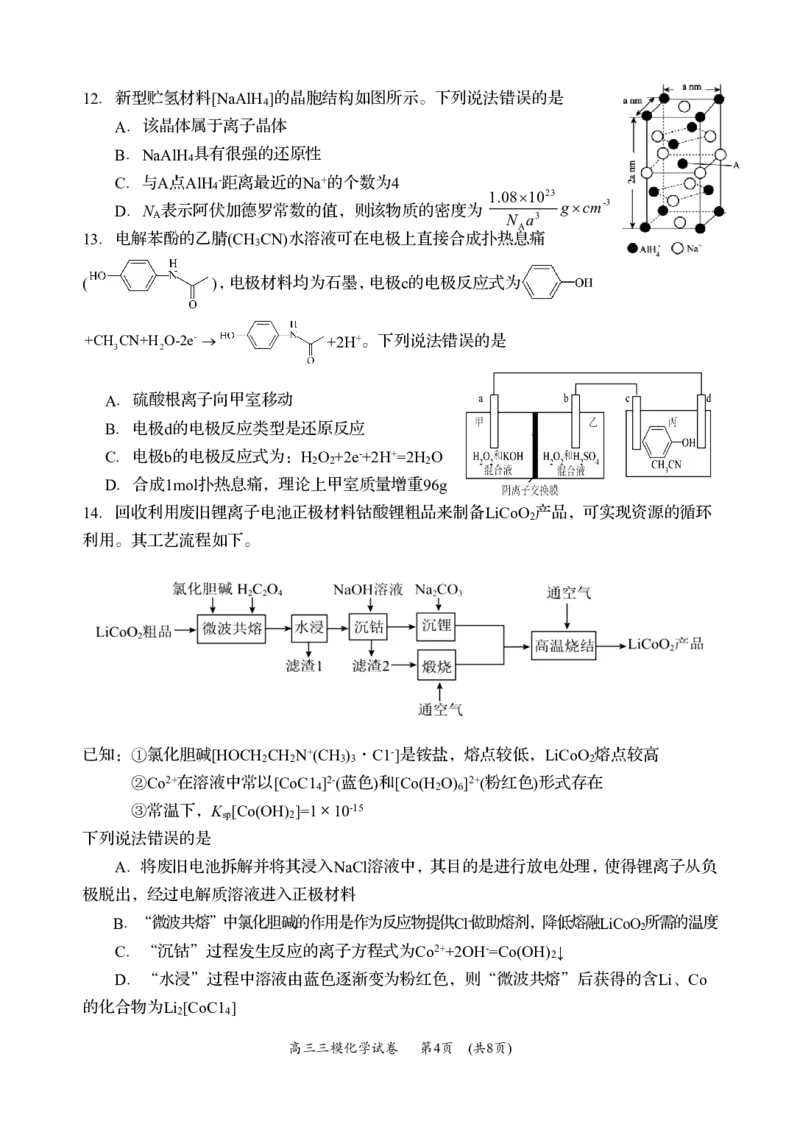 化学（三模）(4.13改)(1)_2024年5月_01按日期_1号_2024届湖南省岳阳市高三教学质量监测（三）_+2024届湖南省岳阳市高三下学期三模化学试题