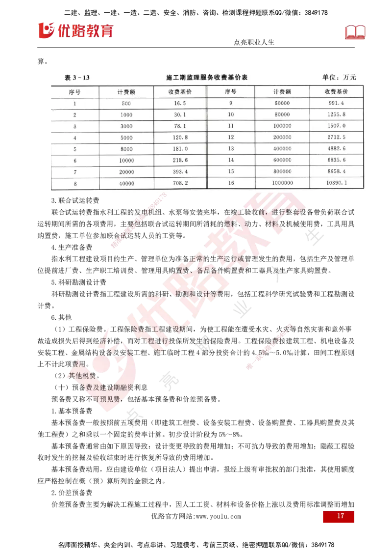 25年《投资控制（水利）》第3章（打印版）_监理工程师_2025监理工程师_2025年监理工程师SVIP_2025年监理水利控制SVIP_02-基础精讲✿高端面授✿深度强化