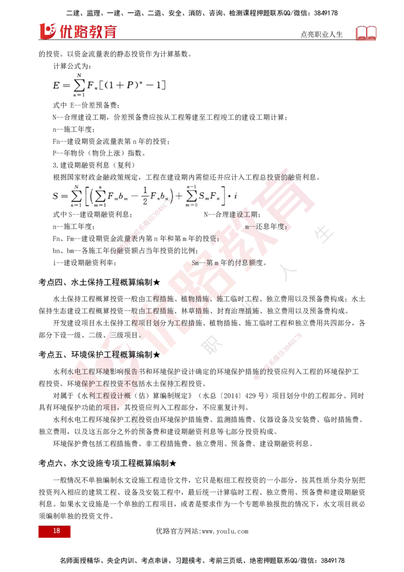 25年《投资控制（水利）》第3章（打印版）_监理工程师_2025监理工程师_2025年监理工程师SVIP_2025年监理水利控制SVIP_02-基础精讲✿高端面授✿深度强化