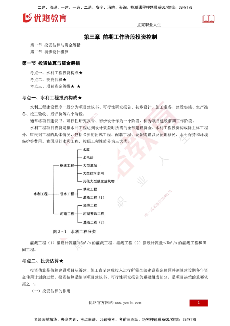 25年《投资控制（水利）》第3章（打印版）_监理工程师_2025监理工程师_2025年监理工程师SVIP_2025年监理水利控制SVIP_02-基础精讲✿高端面授✿深度强化