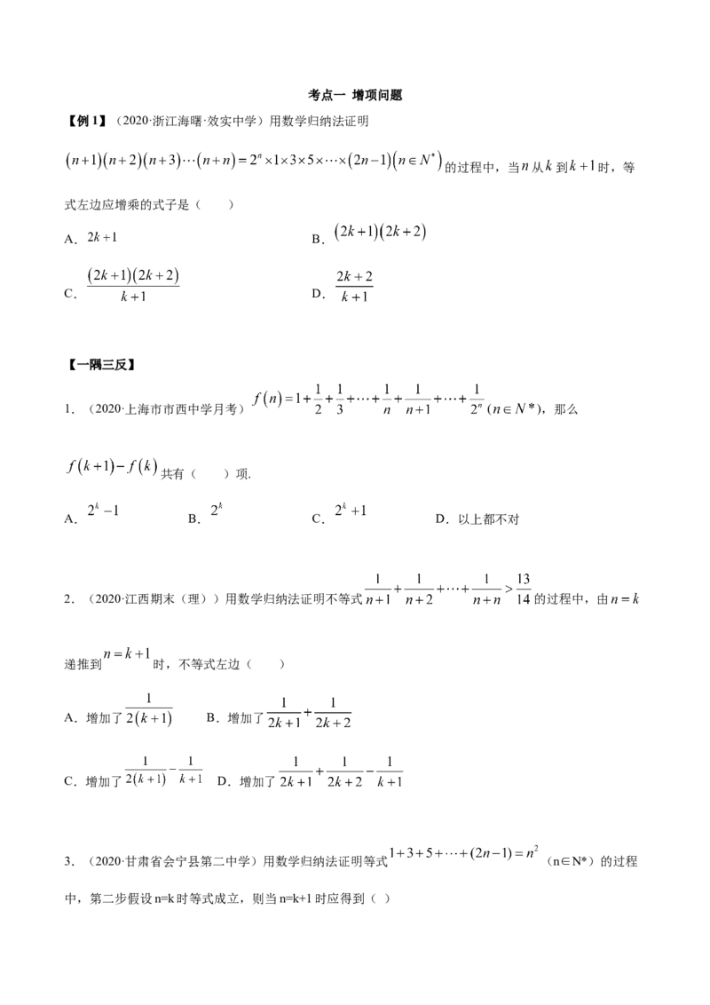 4.4数学归纳法（精讲）（原卷版）_E015高中全科试卷_数学试题_选修2_01.同步练习_同步练习（第二套）_4.4数学归纳法（精讲）-一隅三反系列之高二数学新教材选择性必修第二册（人教A版）