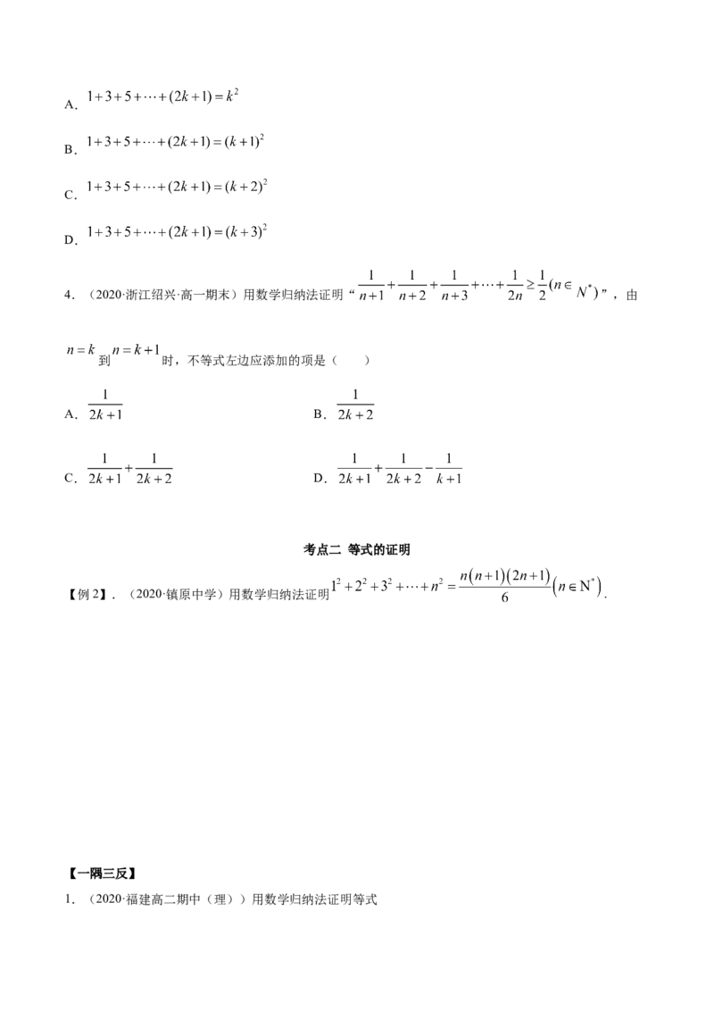 4.4数学归纳法（精讲）（原卷版）_E015高中全科试卷_数学试题_选修2_01.同步练习_同步练习（第二套）_4.4数学归纳法（精讲）-一隅三反系列之高二数学新教材选择性必修第二册（人教A版）