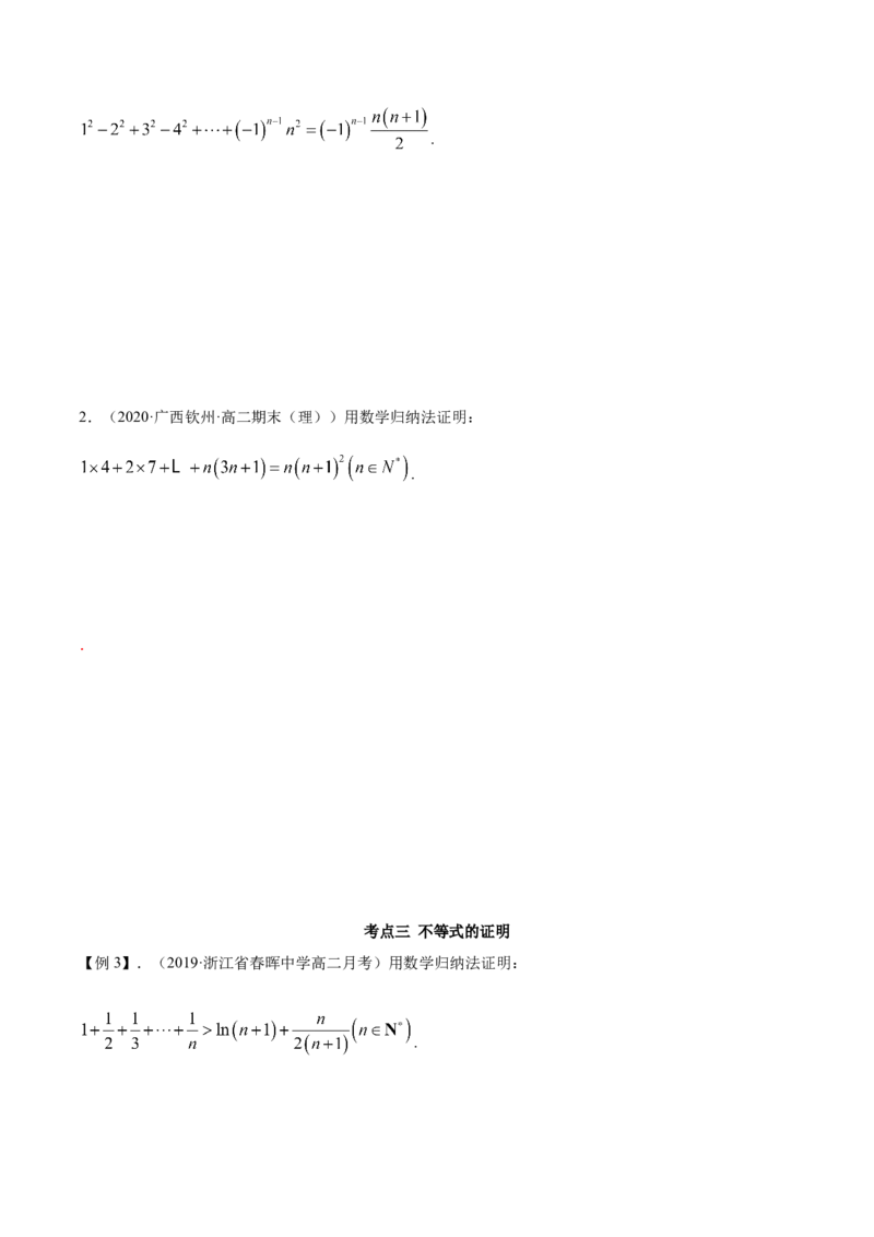 4.4数学归纳法（精讲）（原卷版）_E015高中全科试卷_数学试题_选修2_01.同步练习_同步练习（第二套）_4.4数学归纳法（精讲）-一隅三反系列之高二数学新教材选择性必修第二册（人教A版）