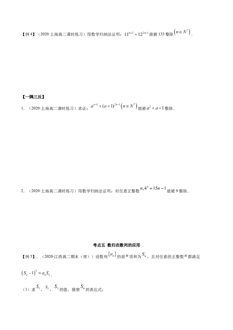 4.4数学归纳法（精讲）（原卷版）_E015高中全科试卷_数学试题_选修2_01.同步练习_同步练习（第二套）_4.4数学归纳法（精讲）-一隅三反系列之高二数学新教材选择性必修第二册（人教A版）