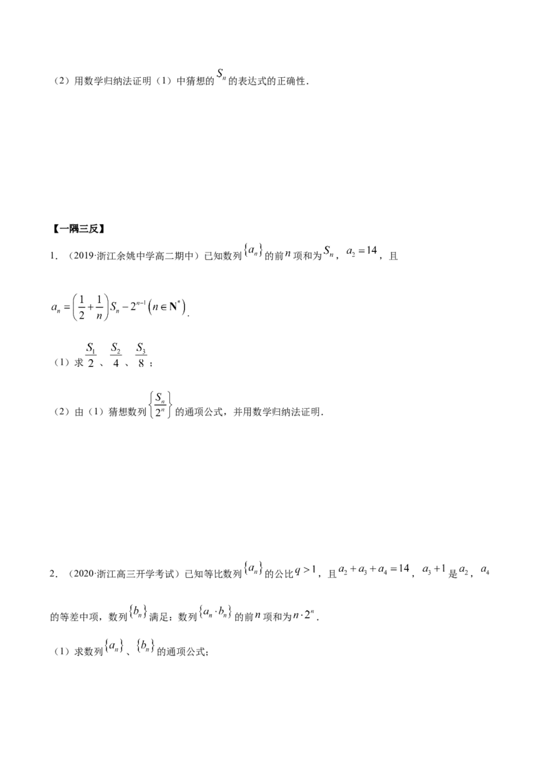 4.4数学归纳法（精讲）（原卷版）_E015高中全科试卷_数学试题_选修2_01.同步练习_同步练习（第二套）_4.4数学归纳法（精讲）-一隅三反系列之高二数学新教材选择性必修第二册（人教A版）