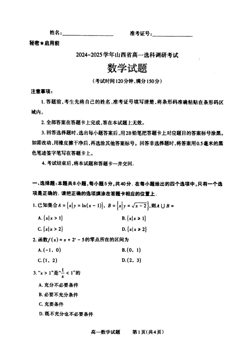山西省晋城市2024-2025学年高一上学期12月选科调研考试数学试题含答案_2024-2025高一（7-7月题库）_2024年12月试卷_1216山西省晋城市三重教育2024-2025学年高一上学期12月选科调研考试