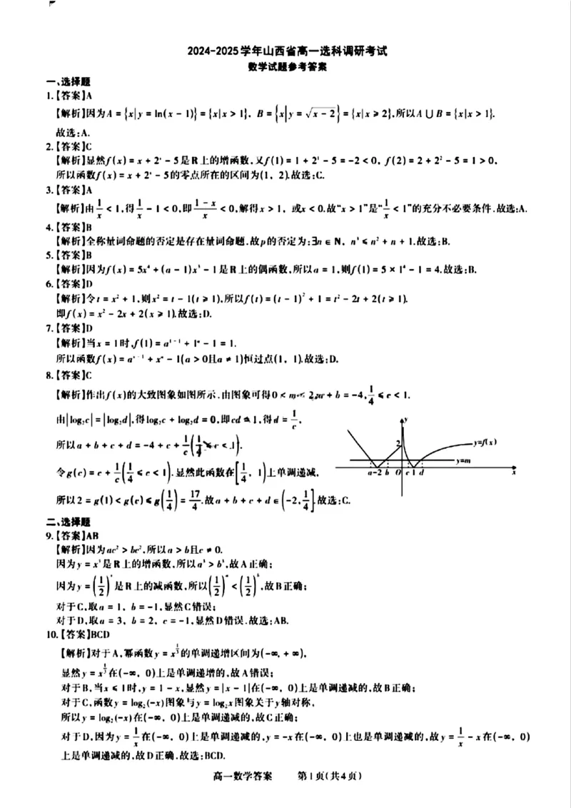 山西省晋城市2024-2025学年高一上学期12月选科调研考试数学试题含答案_2024-2025高一（7-7月题库）_2024年12月试卷_1216山西省晋城市三重教育2024-2025学年高一上学期12月选科调研考试