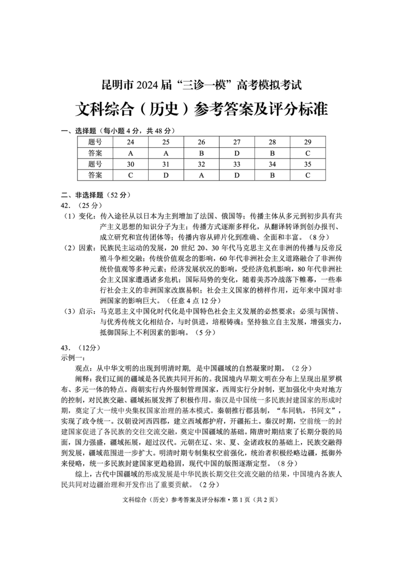 历史答案bnf_2024年5月_01按日期_10号_2024届云南省昆明市&ldquo;三诊一模&rdquo;高三三模_2024届云南省昆明市高三5月市统考三诊一模考试文综试卷