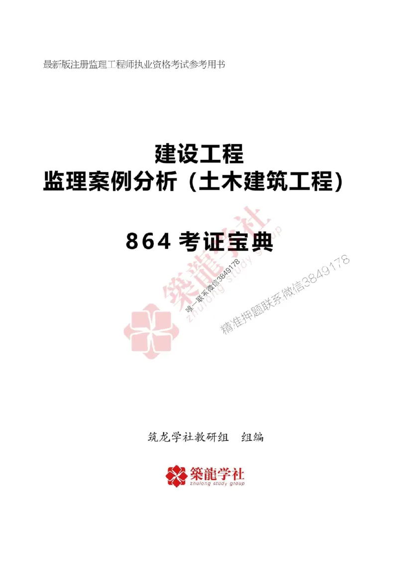 2025年监理《案例》-ZL学社-864考证宝典_监理工程师_2025监理工程师_2025年监理工程师SVIP_2025年监理土建案例SVIP_01-精华文档✿电子教材✿历年真题