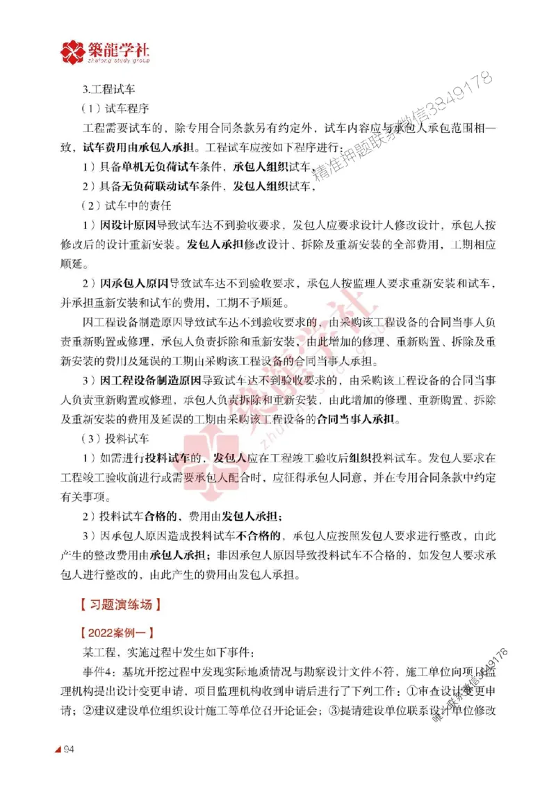2025年监理《案例》-ZL学社-864考证宝典_监理工程师_2025监理工程师_2025年监理工程师SVIP_2025年监理土建案例SVIP_01-精华文档✿电子教材✿历年真题