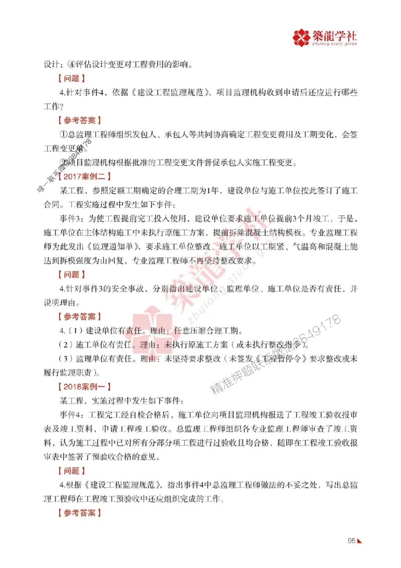 2025年监理《案例》-ZL学社-864考证宝典_监理工程师_2025监理工程师_2025年监理工程师SVIP_2025年监理土建案例SVIP_01-精华文档✿电子教材✿历年真题