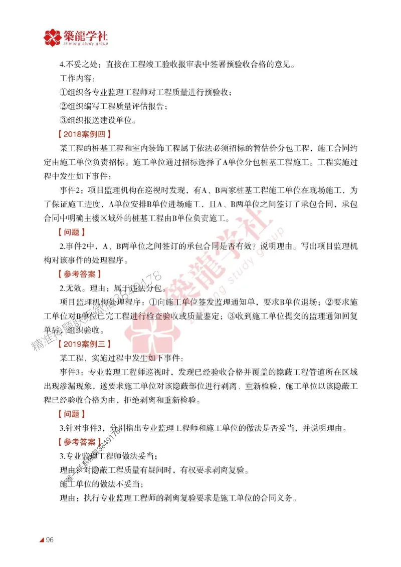 2025年监理《案例》-ZL学社-864考证宝典_监理工程师_2025监理工程师_2025年监理工程师SVIP_2025年监理土建案例SVIP_01-精华文档✿电子教材✿历年真题