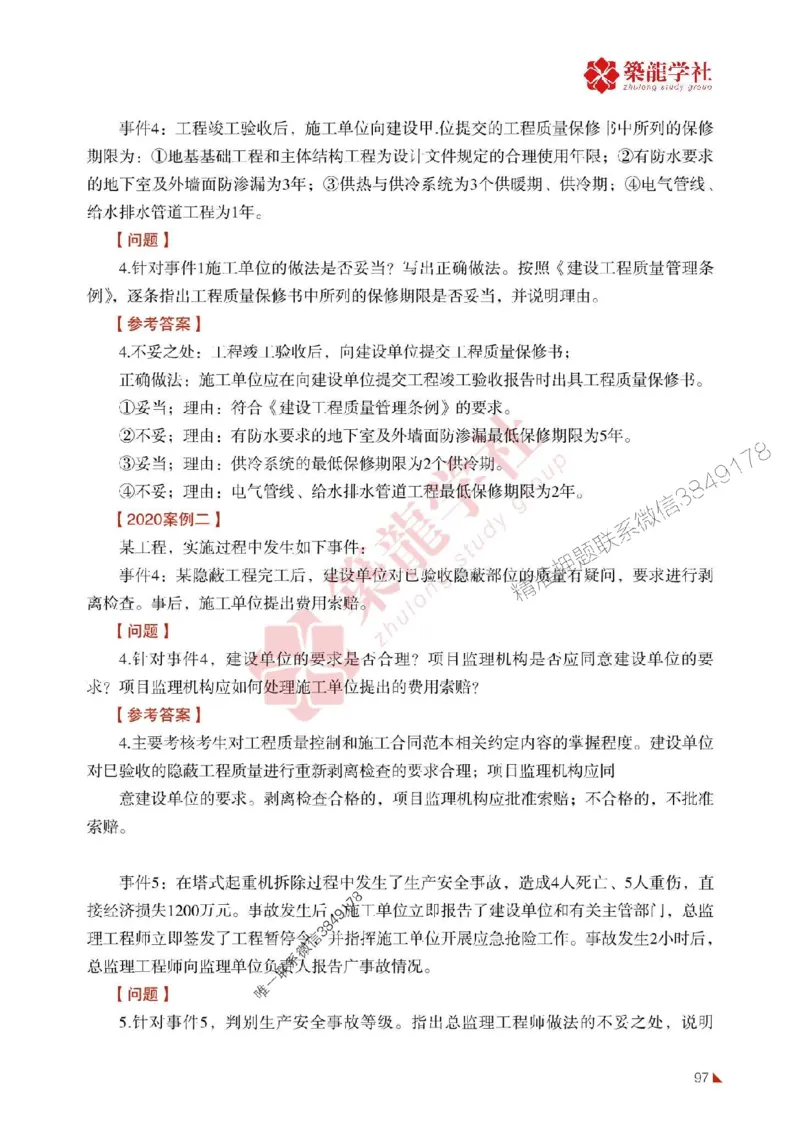 2025年监理《案例》-ZL学社-864考证宝典_监理工程师_2025监理工程师_2025年监理工程师SVIP_2025年监理土建案例SVIP_01-精华文档✿电子教材✿历年真题