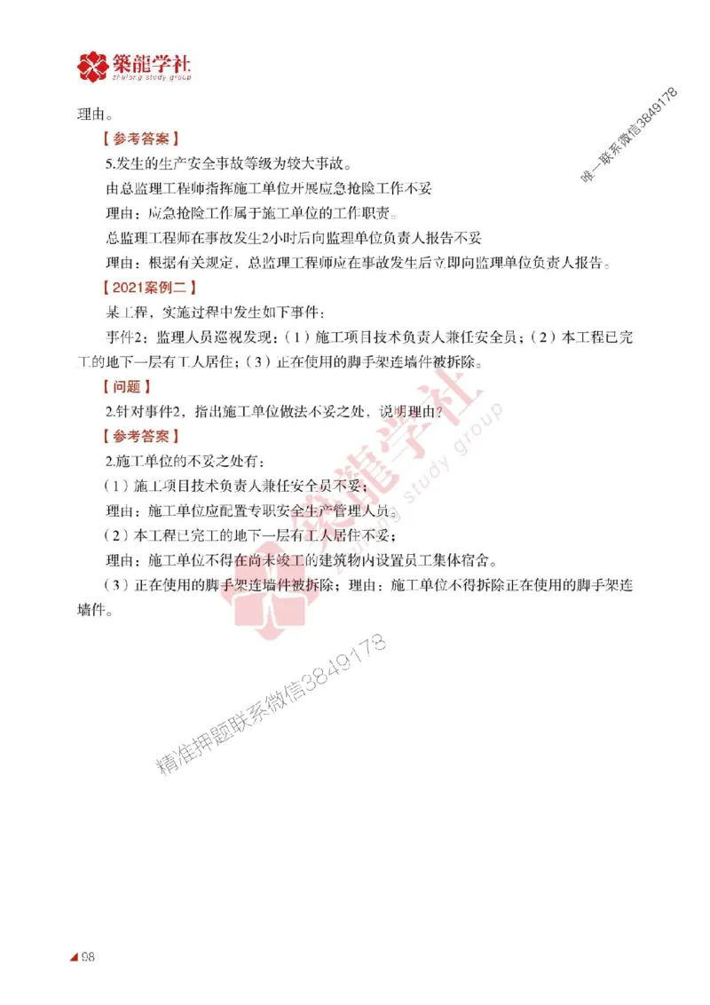 2025年监理《案例》-ZL学社-864考证宝典_监理工程师_2025监理工程师_2025年监理工程师SVIP_2025年监理土建案例SVIP_01-精华文档✿电子教材✿历年真题