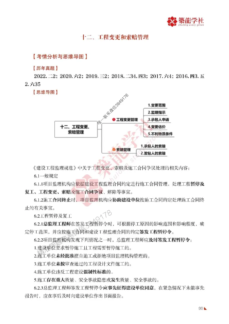 2025年监理《案例》-ZL学社-864考证宝典_监理工程师_2025监理工程师_2025年监理工程师SVIP_2025年监理土建案例SVIP_01-精华文档✿电子教材✿历年真题