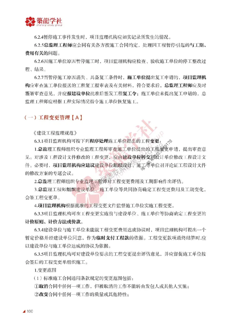 2025年监理《案例》-ZL学社-864考证宝典_监理工程师_2025监理工程师_2025年监理工程师SVIP_2025年监理土建案例SVIP_01-精华文档✿电子教材✿历年真题