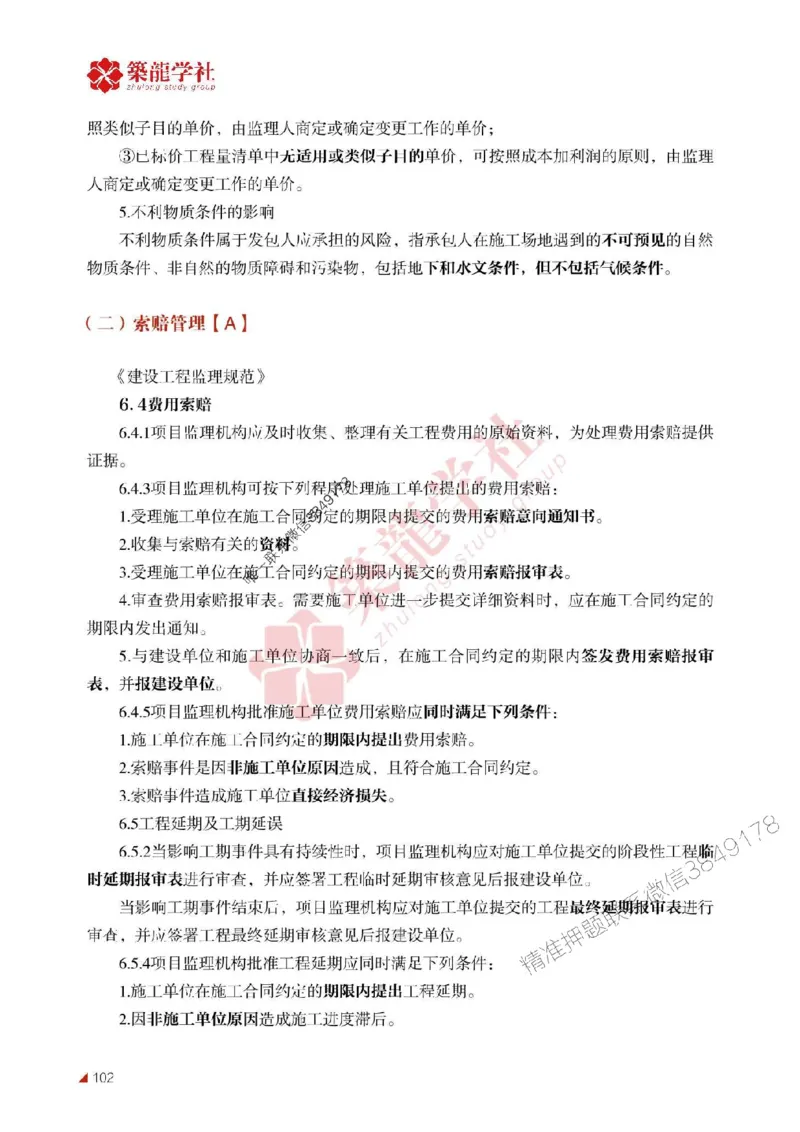 2025年监理《案例》-ZL学社-864考证宝典_监理工程师_2025监理工程师_2025年监理工程师SVIP_2025年监理土建案例SVIP_01-精华文档✿电子教材✿历年真题