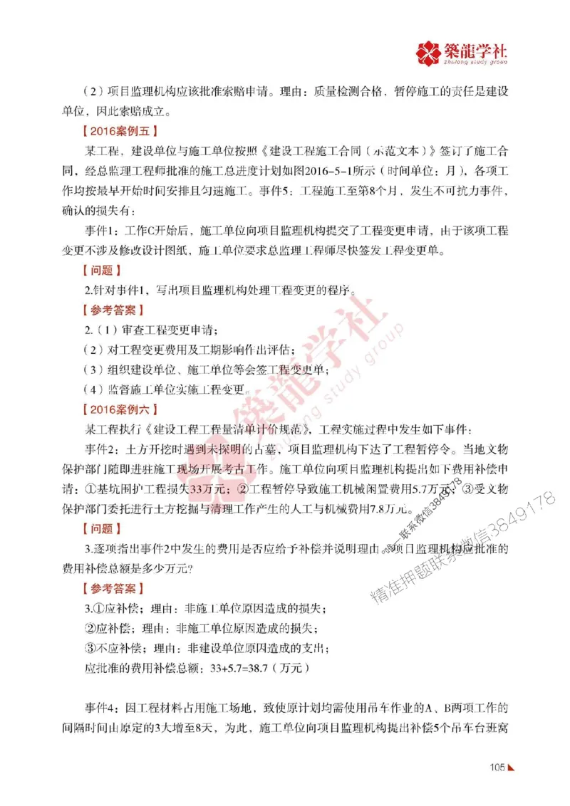 2025年监理《案例》-ZL学社-864考证宝典_监理工程师_2025监理工程师_2025年监理工程师SVIP_2025年监理土建案例SVIP_01-精华文档✿电子教材✿历年真题