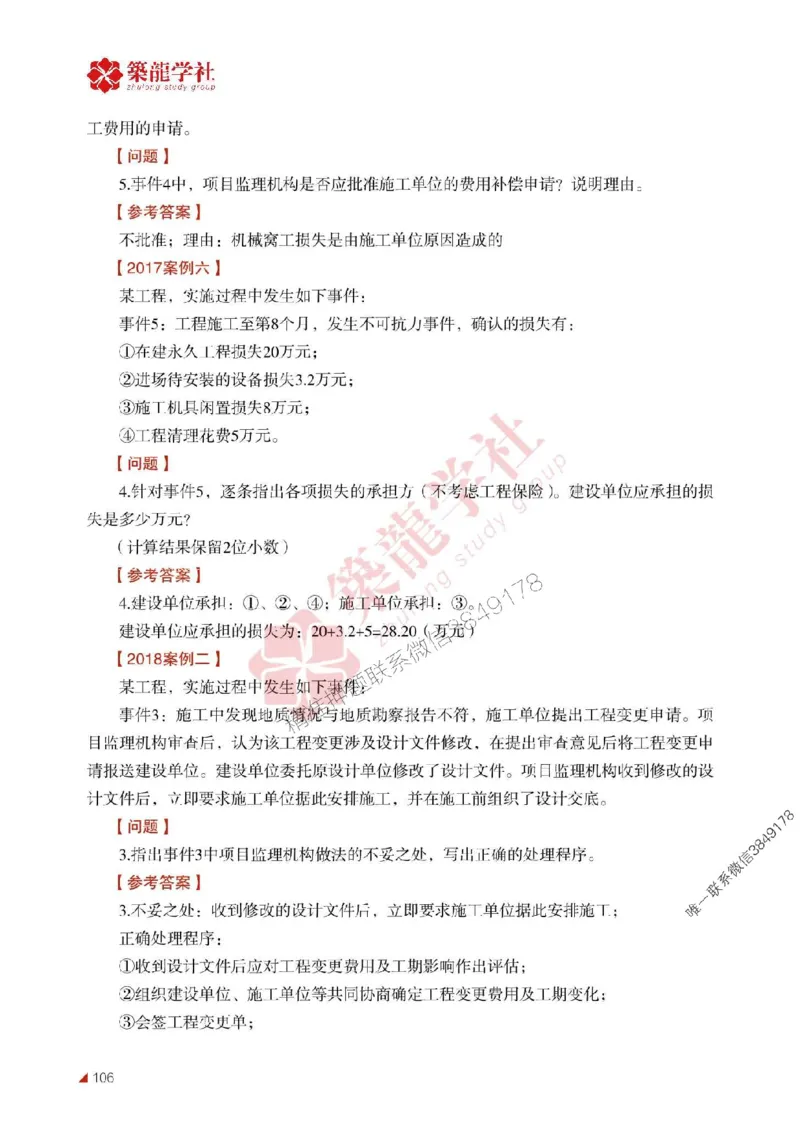2025年监理《案例》-ZL学社-864考证宝典_监理工程师_2025监理工程师_2025年监理工程师SVIP_2025年监理土建案例SVIP_01-精华文档✿电子教材✿历年真题