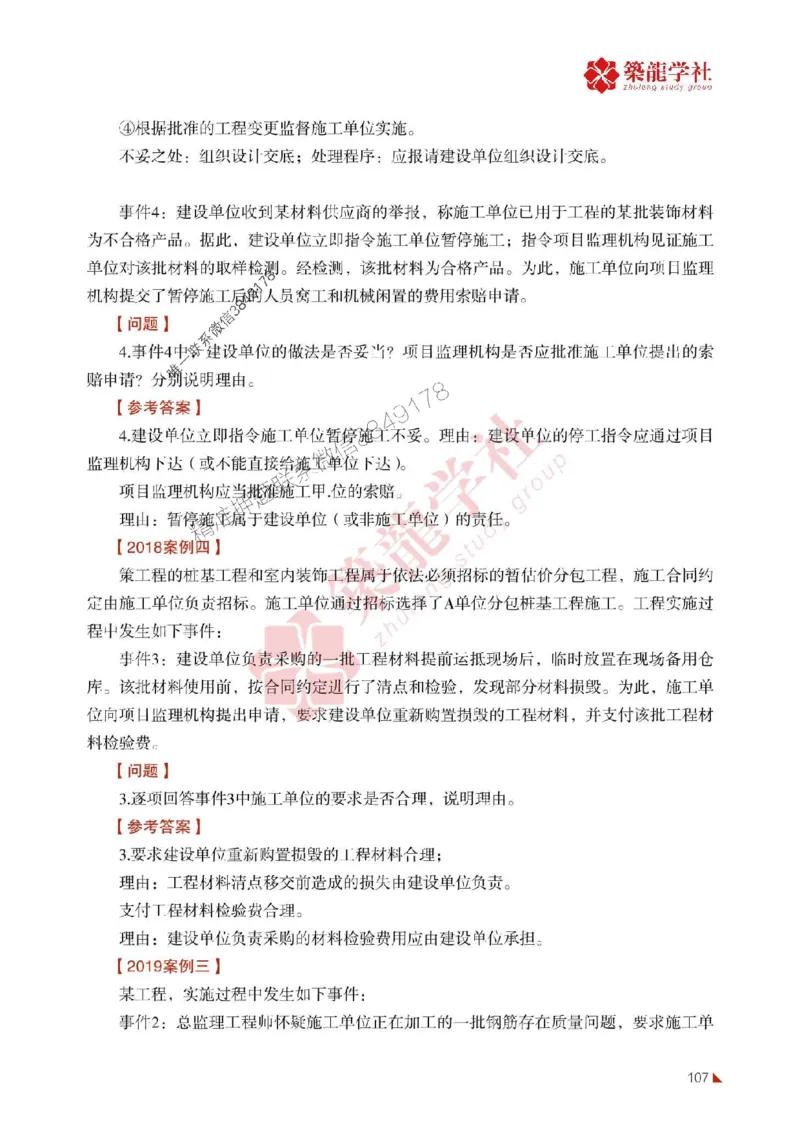 2025年监理《案例》-ZL学社-864考证宝典_监理工程师_2025监理工程师_2025年监理工程师SVIP_2025年监理土建案例SVIP_01-精华文档✿电子教材✿历年真题