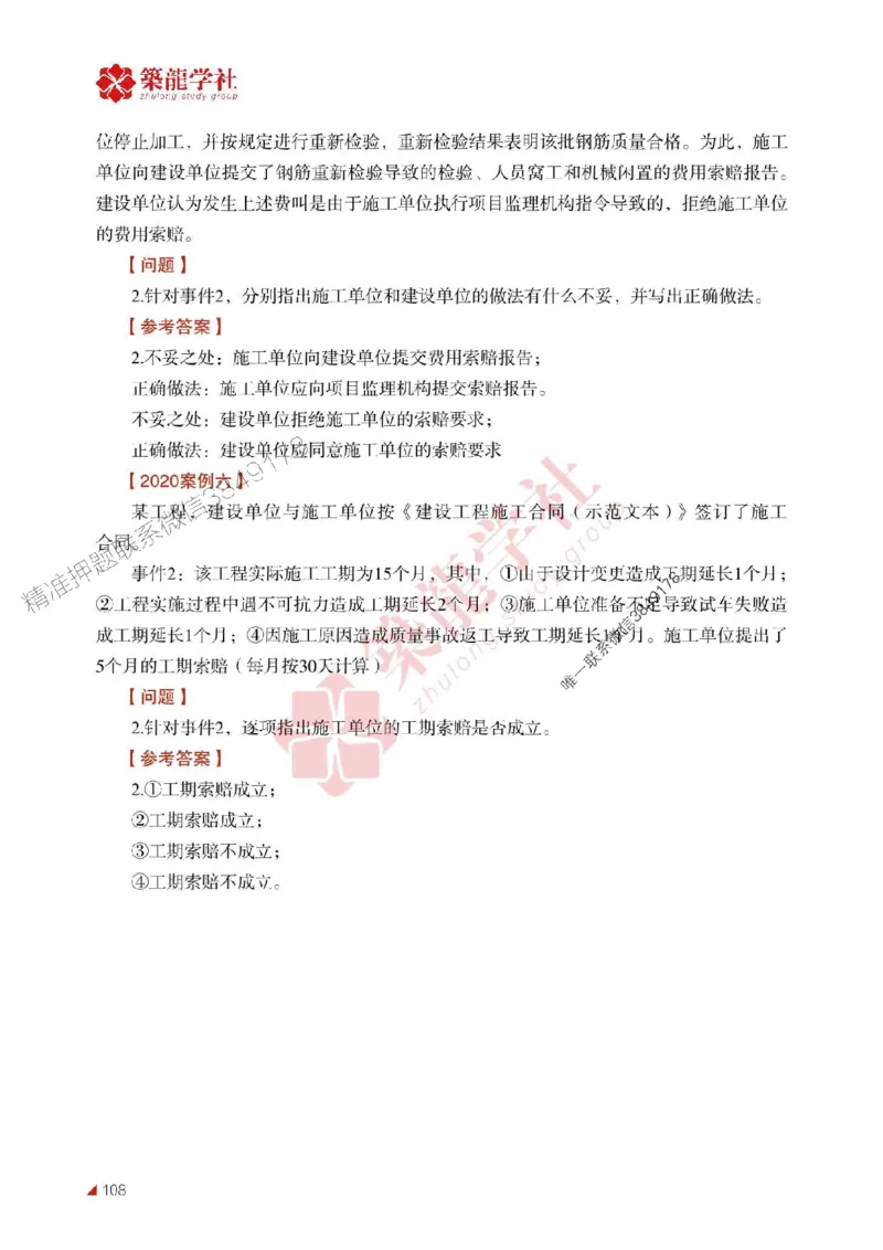 2025年监理《案例》-ZL学社-864考证宝典_监理工程师_2025监理工程师_2025年监理工程师SVIP_2025年监理土建案例SVIP_01-精华文档✿电子教材✿历年真题