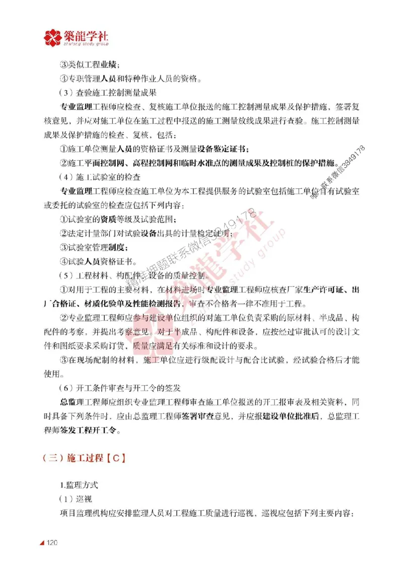 2025年监理《案例》-ZL学社-864考证宝典_监理工程师_2025监理工程师_2025年监理工程师SVIP_2025年监理土建案例SVIP_01-精华文档✿电子教材✿历年真题