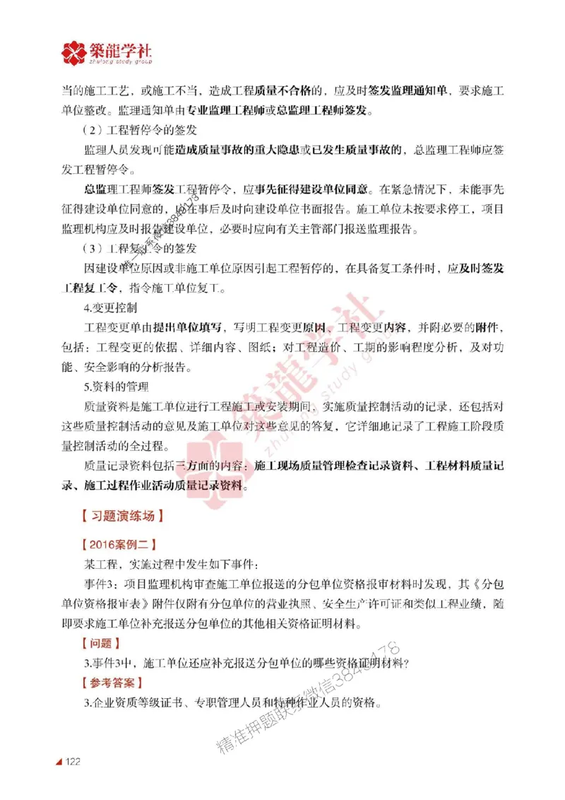 2025年监理《案例》-ZL学社-864考证宝典_监理工程师_2025监理工程师_2025年监理工程师SVIP_2025年监理土建案例SVIP_01-精华文档✿电子教材✿历年真题