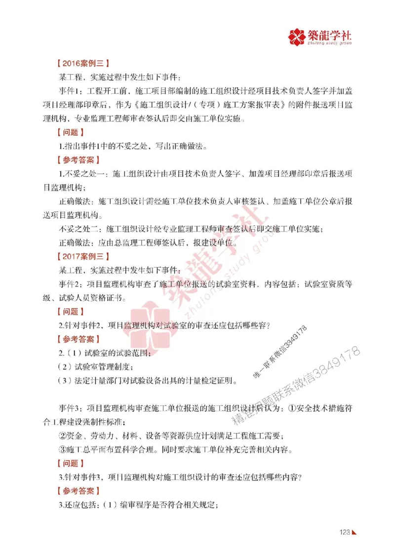 2025年监理《案例》-ZL学社-864考证宝典_监理工程师_2025监理工程师_2025年监理工程师SVIP_2025年监理土建案例SVIP_01-精华文档✿电子教材✿历年真题