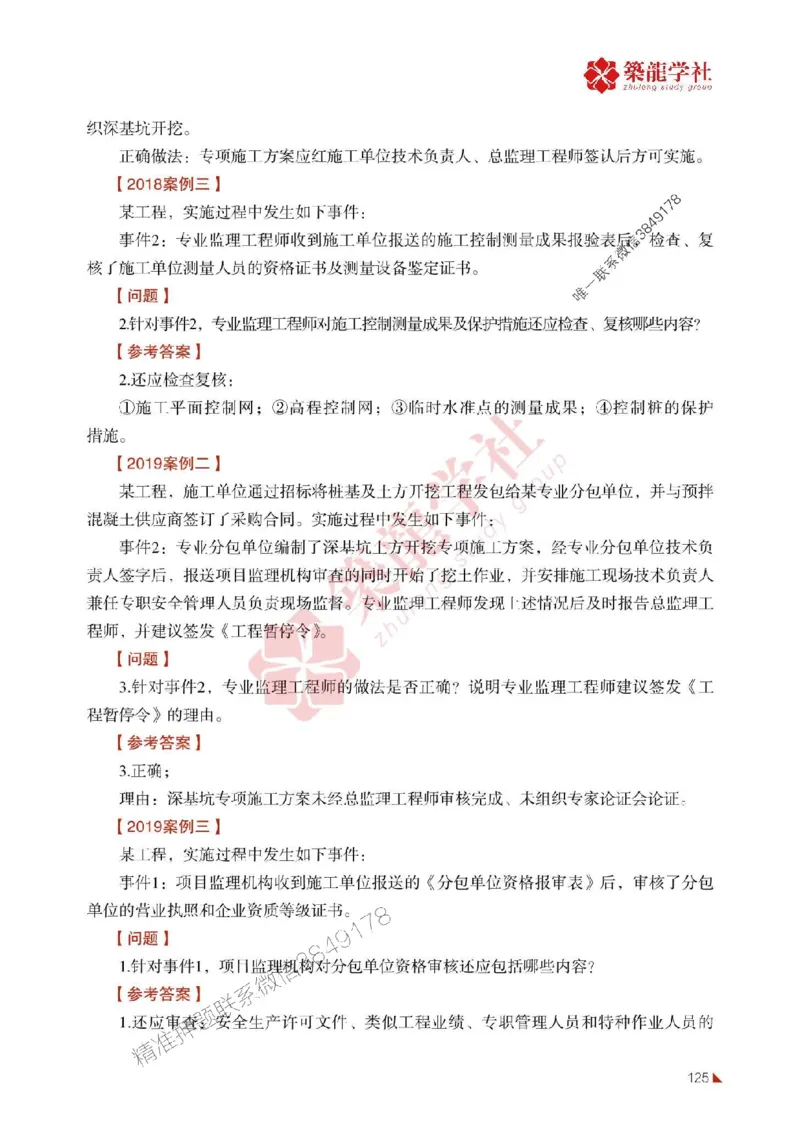 2025年监理《案例》-ZL学社-864考证宝典_监理工程师_2025监理工程师_2025年监理工程师SVIP_2025年监理土建案例SVIP_01-精华文档✿电子教材✿历年真题