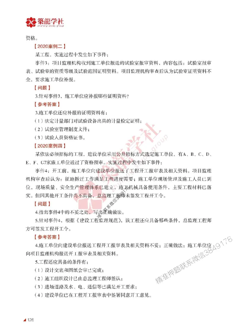 2025年监理《案例》-ZL学社-864考证宝典_监理工程师_2025监理工程师_2025年监理工程师SVIP_2025年监理土建案例SVIP_01-精华文档✿电子教材✿历年真题