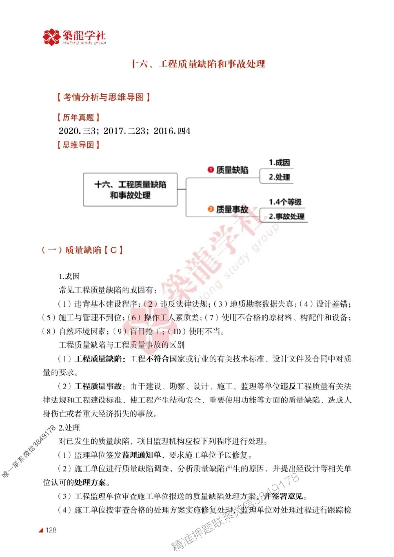 2025年监理《案例》-ZL学社-864考证宝典_监理工程师_2025监理工程师_2025年监理工程师SVIP_2025年监理土建案例SVIP_01-精华文档✿电子教材✿历年真题