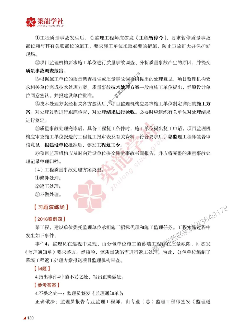 2025年监理《案例》-ZL学社-864考证宝典_监理工程师_2025监理工程师_2025年监理工程师SVIP_2025年监理土建案例SVIP_01-精华文档✿电子教材✿历年真题