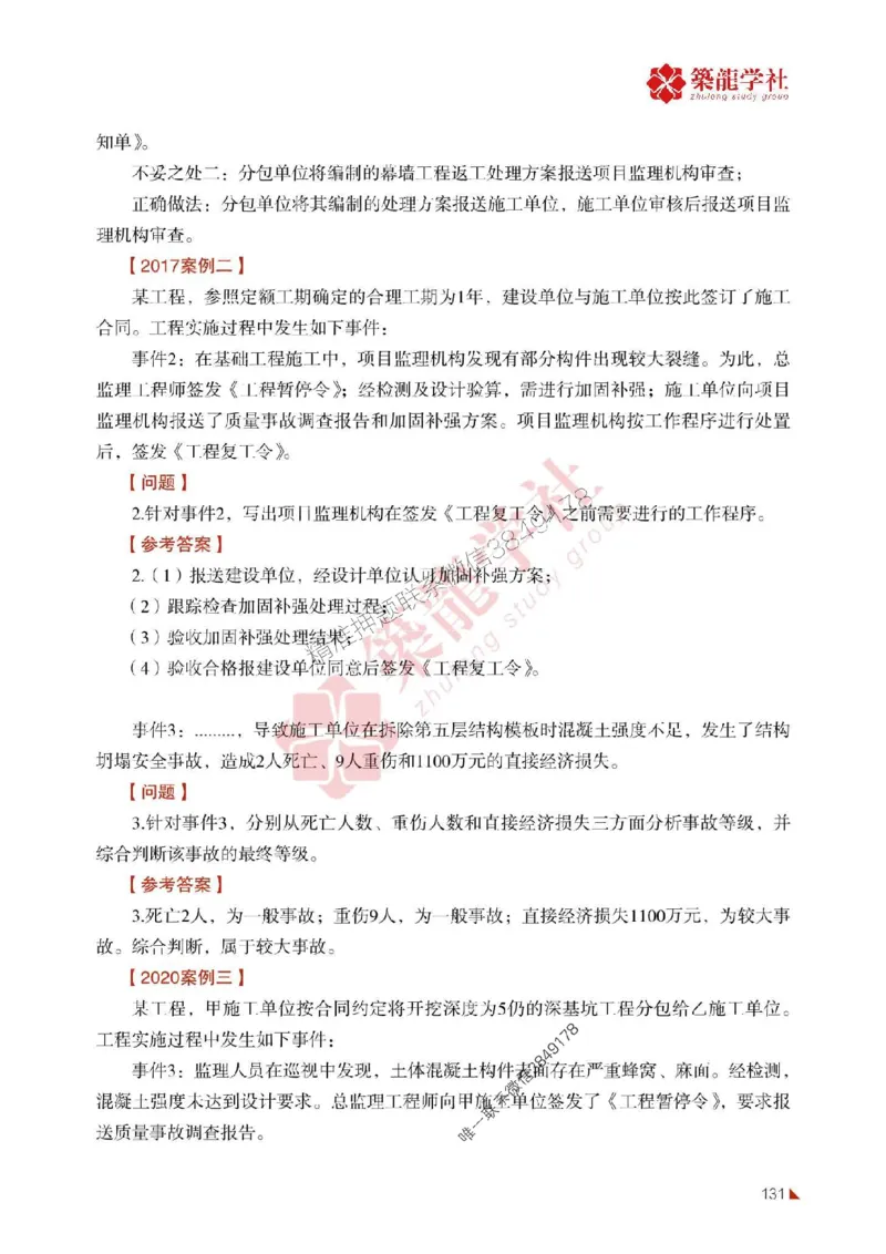 2025年监理《案例》-ZL学社-864考证宝典_监理工程师_2025监理工程师_2025年监理工程师SVIP_2025年监理土建案例SVIP_01-精华文档✿电子教材✿历年真题