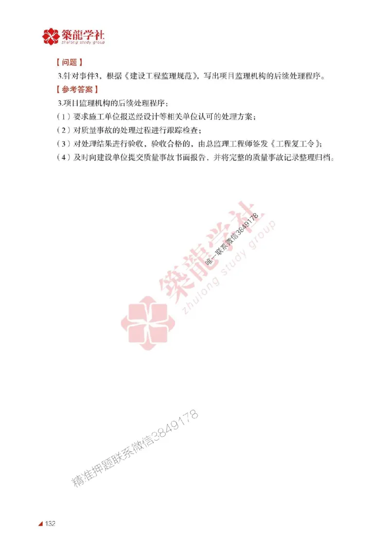 2025年监理《案例》-ZL学社-864考证宝典_监理工程师_2025监理工程师_2025年监理工程师SVIP_2025年监理土建案例SVIP_01-精华文档✿电子教材✿历年真题