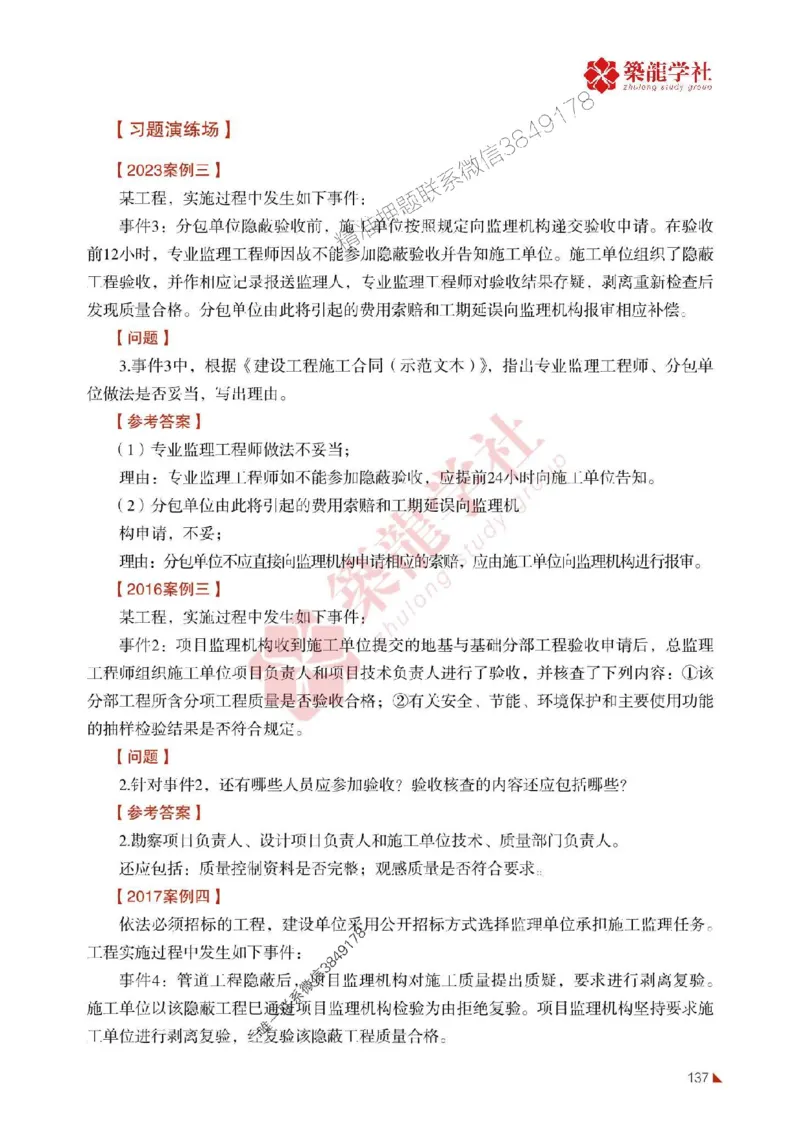 2025年监理《案例》-ZL学社-864考证宝典_监理工程师_2025监理工程师_2025年监理工程师SVIP_2025年监理土建案例SVIP_01-精华文档✿电子教材✿历年真题