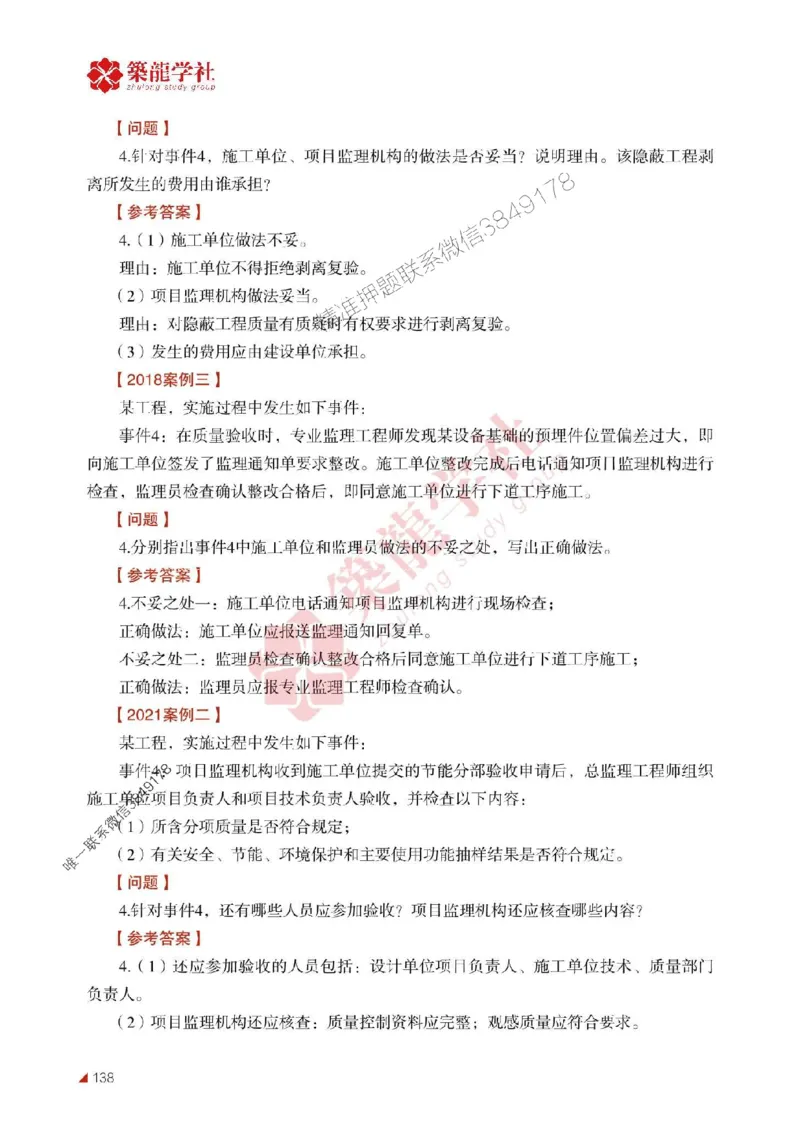2025年监理《案例》-ZL学社-864考证宝典_监理工程师_2025监理工程师_2025年监理工程师SVIP_2025年监理土建案例SVIP_01-精华文档✿电子教材✿历年真题