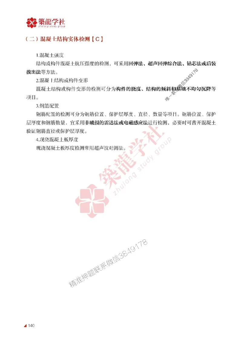 2025年监理《案例》-ZL学社-864考证宝典_监理工程师_2025监理工程师_2025年监理工程师SVIP_2025年监理土建案例SVIP_01-精华文档✿电子教材✿历年真题