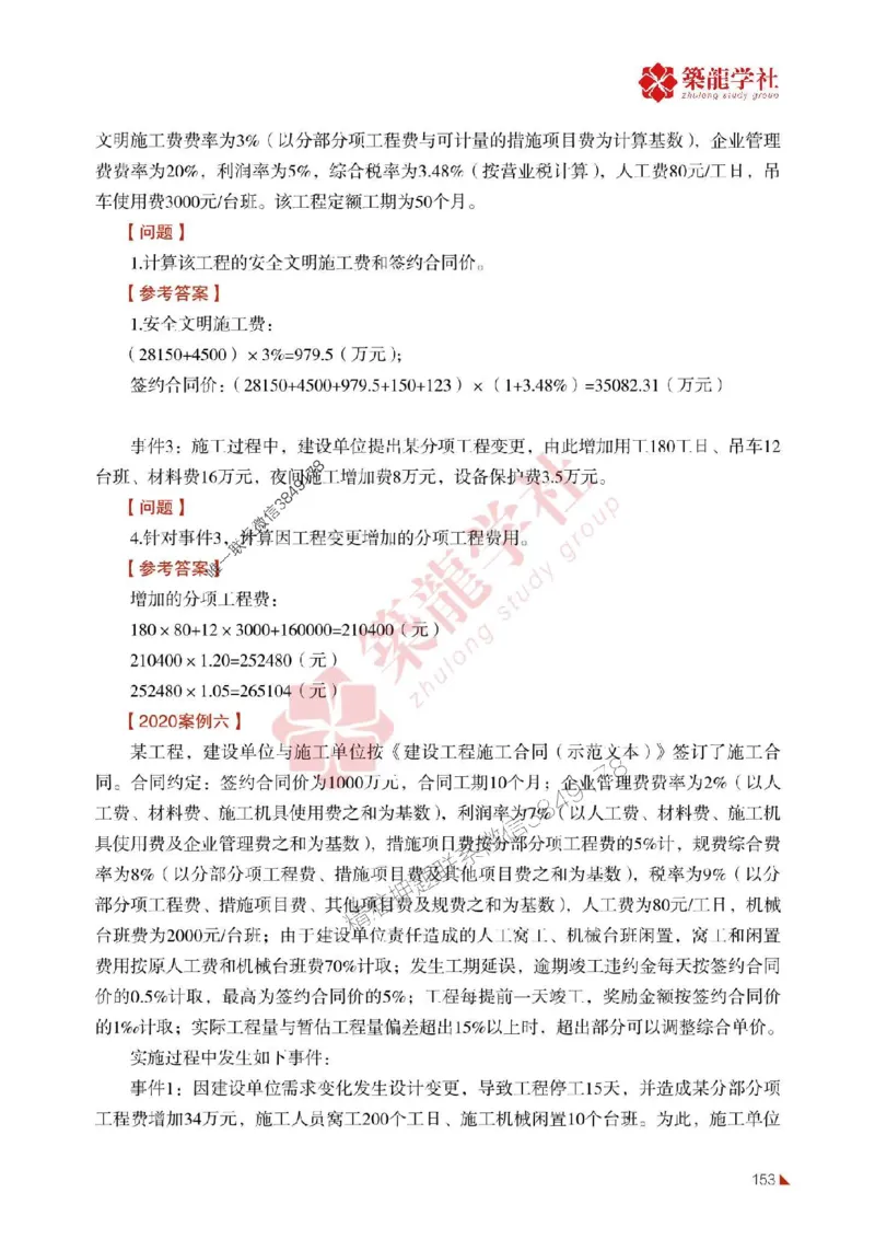 2025年监理《案例》-ZL学社-864考证宝典_监理工程师_2025监理工程师_2025年监理工程师SVIP_2025年监理土建案例SVIP_01-精华文档✿电子教材✿历年真题