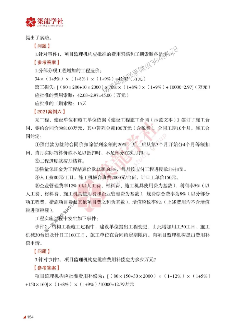 2025年监理《案例》-ZL学社-864考证宝典_监理工程师_2025监理工程师_2025年监理工程师SVIP_2025年监理土建案例SVIP_01-精华文档✿电子教材✿历年真题