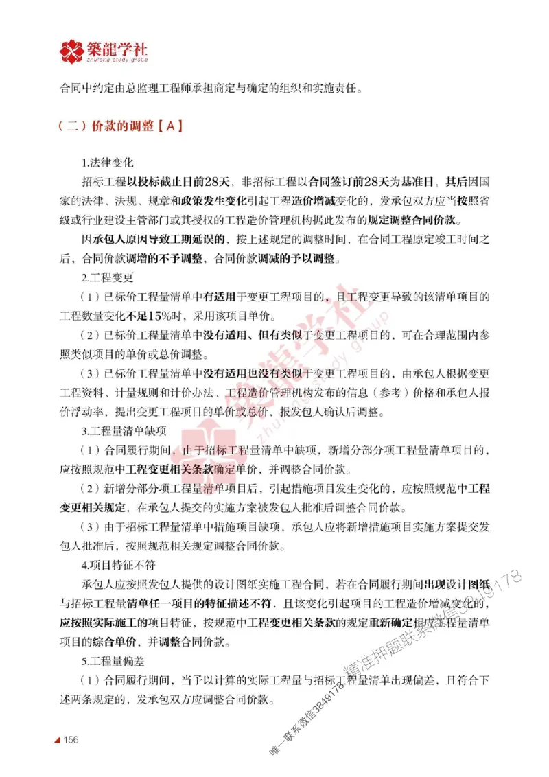 2025年监理《案例》-ZL学社-864考证宝典_监理工程师_2025监理工程师_2025年监理工程师SVIP_2025年监理土建案例SVIP_01-精华文档✿电子教材✿历年真题