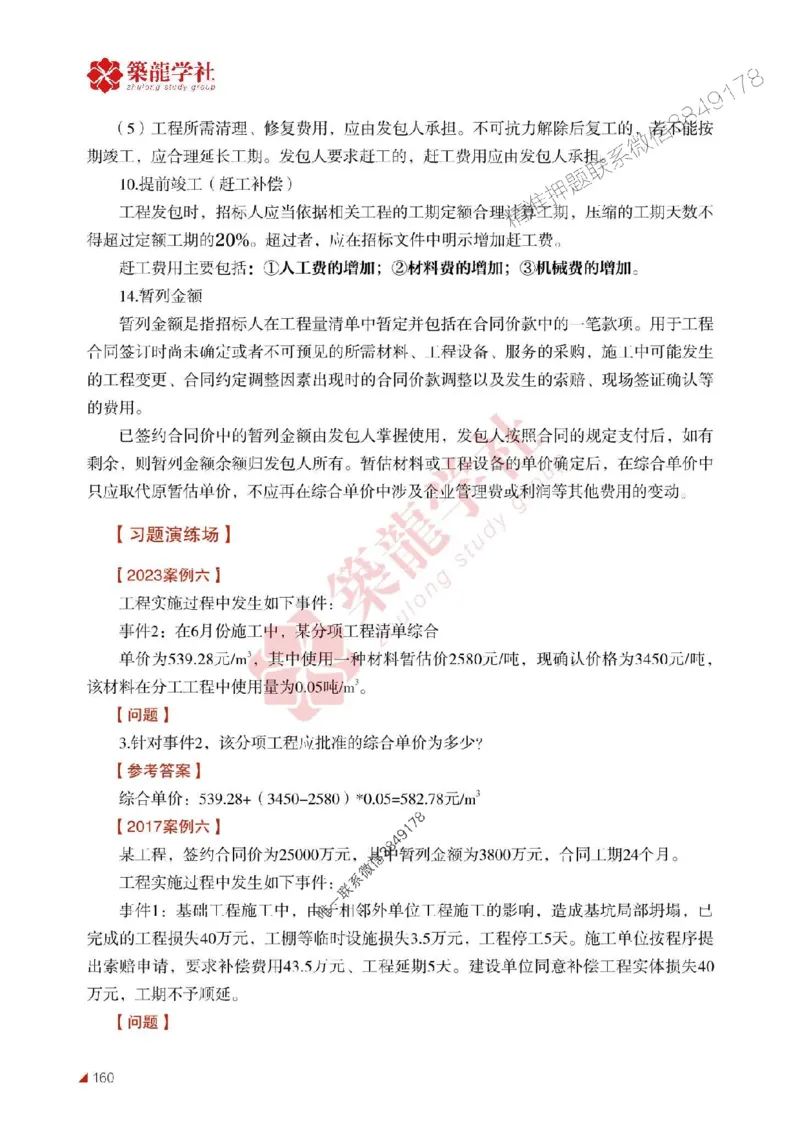 2025年监理《案例》-ZL学社-864考证宝典_监理工程师_2025监理工程师_2025年监理工程师SVIP_2025年监理土建案例SVIP_01-精华文档✿电子教材✿历年真题