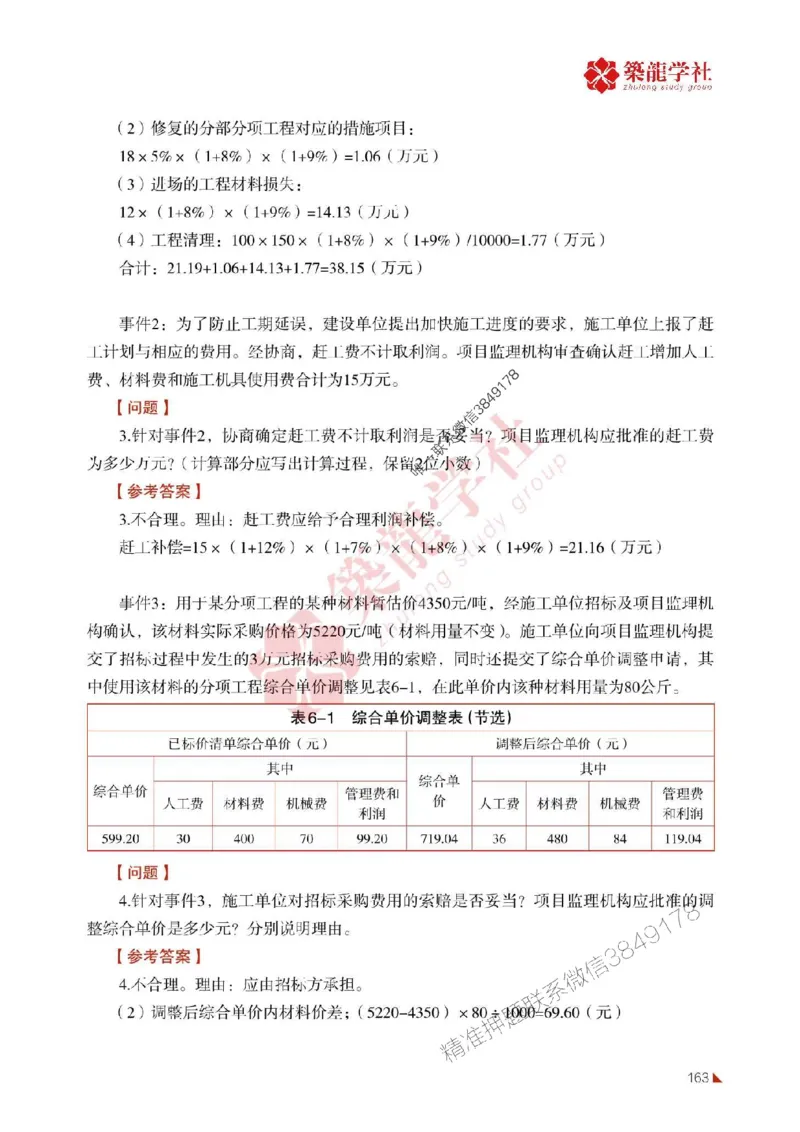 2025年监理《案例》-ZL学社-864考证宝典_监理工程师_2025监理工程师_2025年监理工程师SVIP_2025年监理土建案例SVIP_01-精华文档✿电子教材✿历年真题
